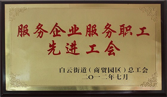 嘉偉榮獲“服務(wù)企業(yè)服務(wù)員工先進(jìn)工會(huì)”稱號
