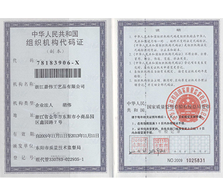 嘉偉組織機構(gòu)代碼證書